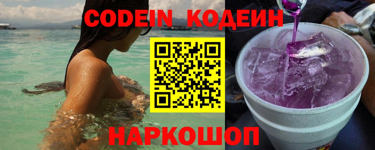 Кодеиновый сироп Lean Purple Drank  Вход с VPN  Карпинск 
